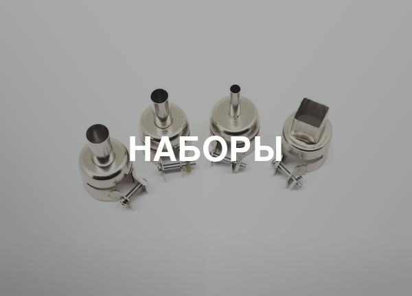 Наборы