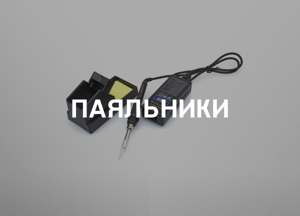 Паяльники