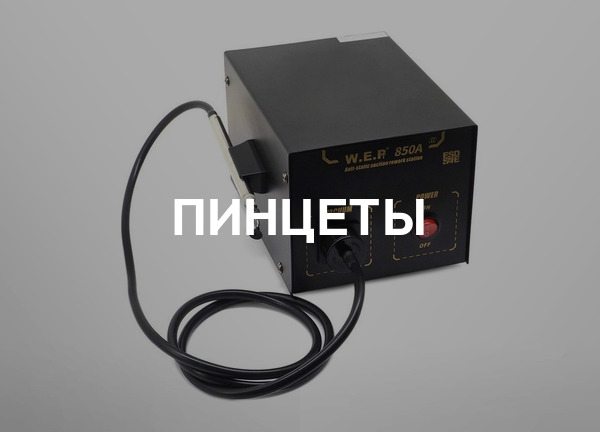 Пинцеты