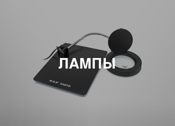 Лампы