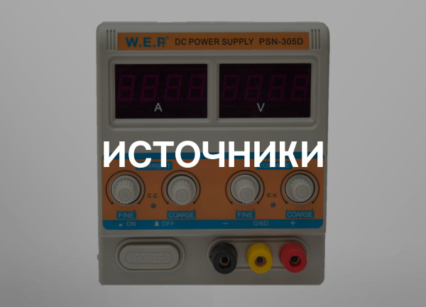 Источники