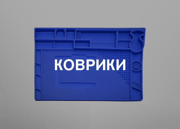 Коврики